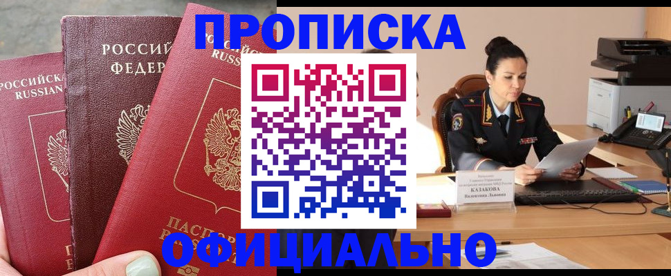 прописка законно в Челябинске