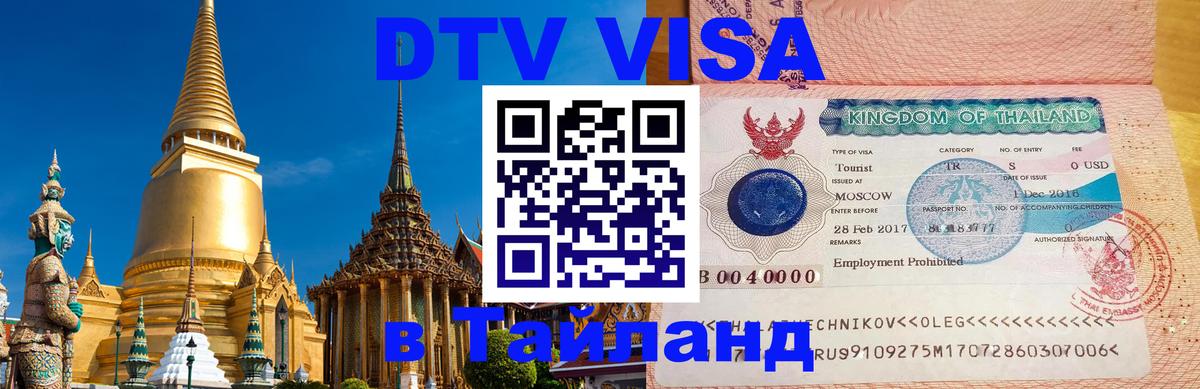 Стоимость и условия DTV визы — оформление в Таиланд под ключ - 03.10.2025 