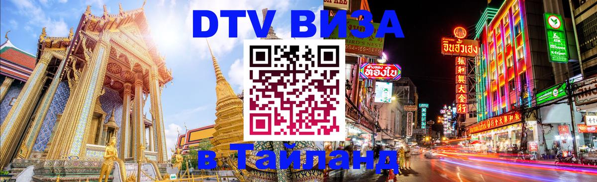 DTV Visa Thailand — прайс и условия, виза без дополнительных документов - 19.11.2025 