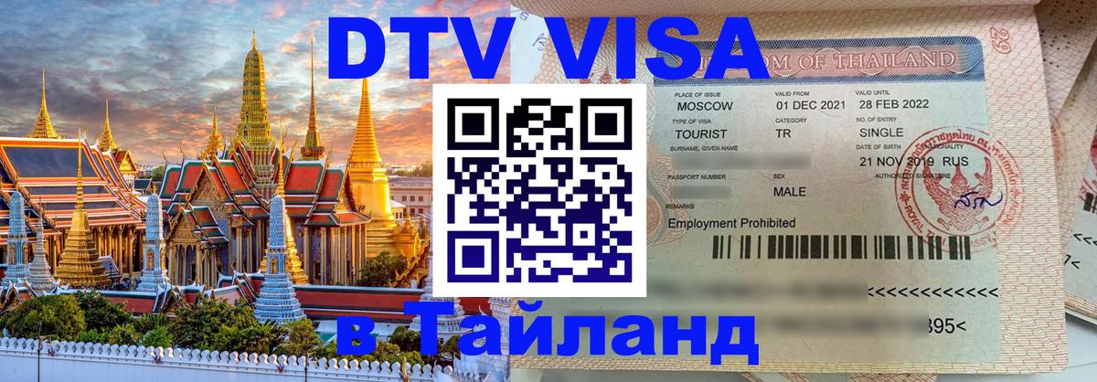 ДТВ виза в Таиланд 