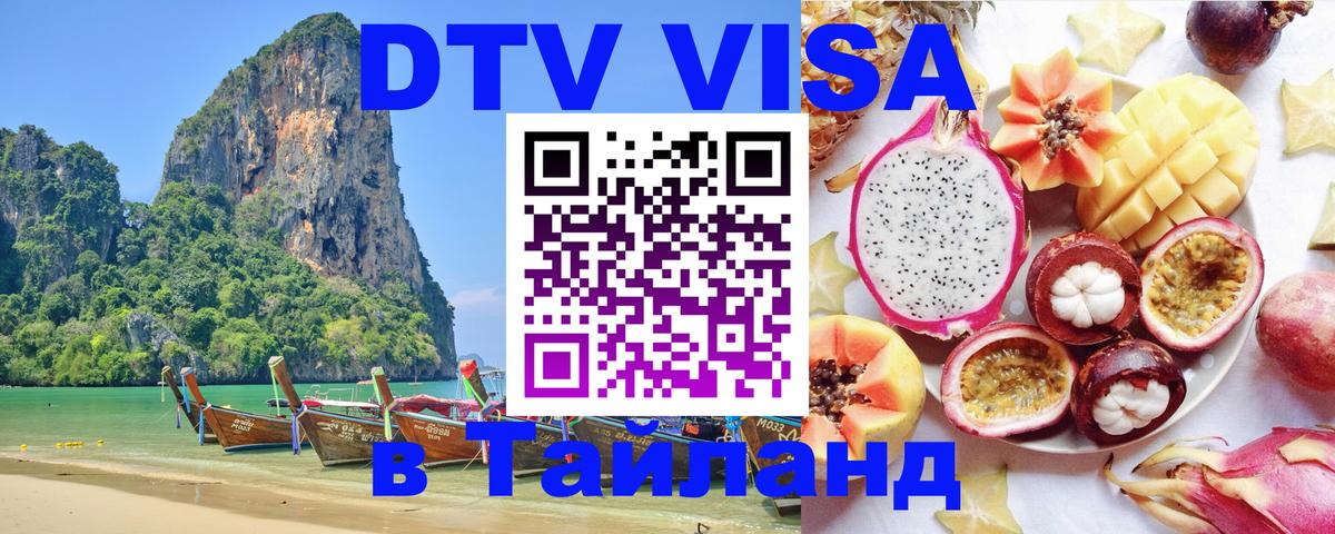 Visa ДТВ Тайланд помощь 